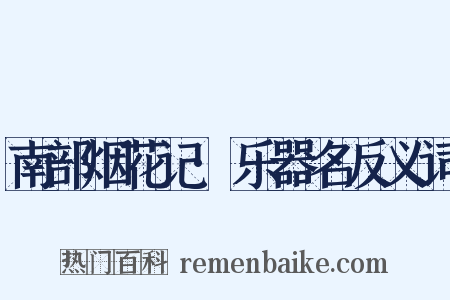 南部烟花记·乐器名反义词是什么意思的图片
